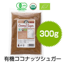有機ココナッツシュガー送料無料の300gを発売